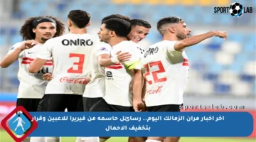 آخر أخبار مران الزمالك اليوم.. رسائل حاسمة من فيريرا للاعبين وقرار بتخفيف الأحمال